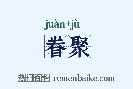 眷聚是什么意思的图片